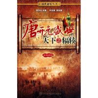 正版新书]唐开元盛世(天下之辐辏)/盛世通鉴丛书黄中业978750008