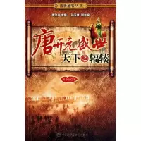 正版新书]唐开元盛世(天下之辐辏)/盛世通鉴丛书黄中业978750008