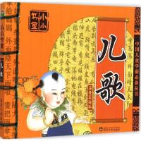 正版新书]儿歌(注音美绘版)于清峰9787307153189