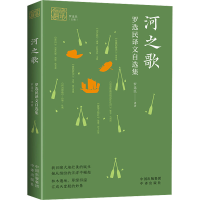正版新书]河之歌 罗选民译文自选集罗选民 著 罗选民 编97875001