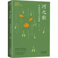 正版新书]河之歌 罗选民译文自选集罗选民 著 罗选民 编97875001