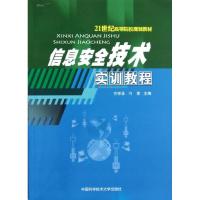 正版新书]信息安全技术实训教程方祥圣 刁李 著9787312030482