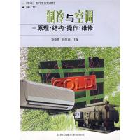 正版新书]制冷与空调原理·结构·操作·维修徐德胜,韩厚德97873130