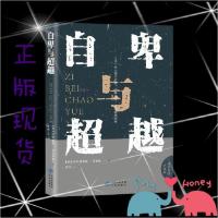 正版新书]自卑与超越(奥)阿尔弗雷德·阿德勒著 著 薛冰 译978750