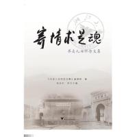 正版新书]寄情术是魂-求是儿女怀念文集本书编委会9787308146715