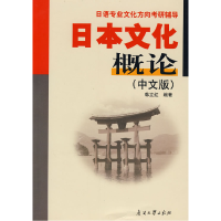 正版新书]日本文化概论(中文版)韩立红9787310029167