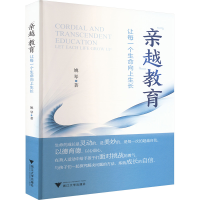 正版新书]“亲越”教育姚琴9787308250566