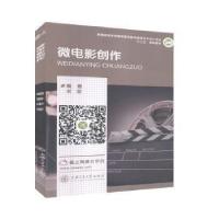 正版新书]微电影创作宋莹9787313194916