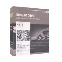 正版新书]微电影创作宋莹9787313194916