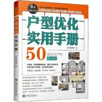 正版新书]户型优化实用手册原点编辑部9787313219992