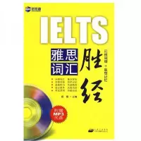 正版新书]新航道·雅思词汇胜经胡敏 编9787500124634