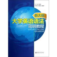 正版新书]新大纲大学英语语法简明教程闫高明9787313091970