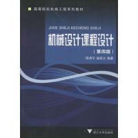 正版新书]机械设计课程设计(第4版)/高等院校机械工程系列教材