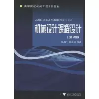 正版新书]机械设计课程设计(第4版)/高等院校机械工程系列教材