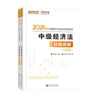 正版新书]2021年度中级经济法经典题解题解卷+习题卷不详9787313