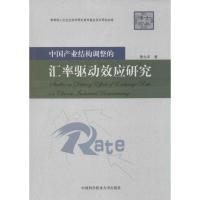 正版新书]中国产业结构调整的汇率驱动效应研究黄先军 著9787312