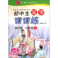 正版新书]初中生写字课课练田英章 书9787313138446