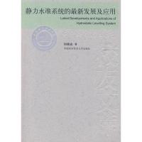 正版新书]中国科大校友文库静力水准系统的最新发展及应用何晓业