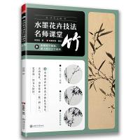 正版新书]水墨花卉技法名师课堂 竹(随书附赠教学视频)从入门