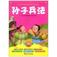 正版新书](注音版)中华少年经典阅读书系——孙子兵法《中华少