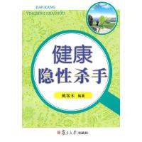 正版新书]健康隐性杀手戴稼禾 编9787309078213