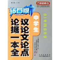 正版新书]中学生议论文论点论据一本全(钻石版)/方洲新概念(方洲