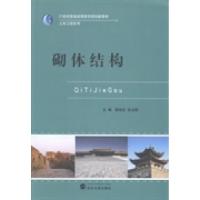 正版新书]砌体结构柳治交 张玉刚9787307124905