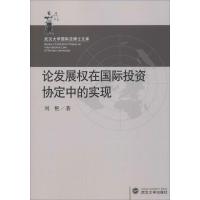 正版新书]论发展权在国际投资协定中的实现刘艳 著9787307187450