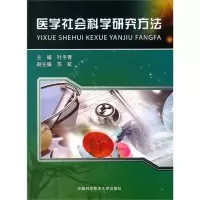 正版新书]医学社会科学研究方法叶冬青 著9787312027451