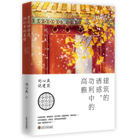 正版新书]建筑的诱惑,功利中的高雅刘心武 著9787307153721