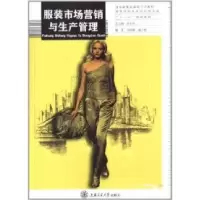 正版新书]服装市场营销与生产管理冯旭敏 温平则9787313090805