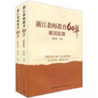 正版新书]浙江教师教育60年-院校卷梅新林 著9787500482956