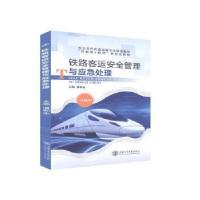 正版新书]铁路客运管理与应急处理未知9787313235589