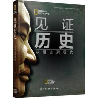 正版新书]见证历史斯蒂芬·G·希斯洛普9787500099673