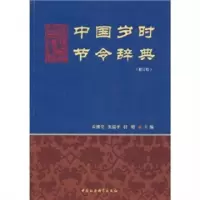 正版新书]中国岁时节令辞典乔继堂朱瑞平任明主编9787500422983