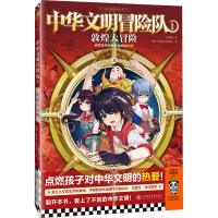 正版新书]中华文明冒险队 1 敦煌大冒险龙君晓初 著 杨棣,柴郡猫