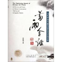 正版新书]蓄雨含烟(当代中国书画名家艺术评论文集)王思强978750