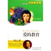 正版新书]爱的教育(名家导读版)/世界文学名著(世界文学名著)(意