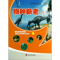正版新书]自然科学丛书:物种新老明星彩图版马学宁9787307111851