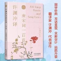 正版新书]许渊冲译唐宋词一百首:汉文、英文[唐]李白 著 许渊冲