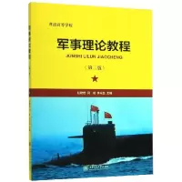 正版新书]军亊理论教程(第二版)赵建世,闫成,李光金 主978731