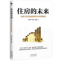 正版新书]住房的未来 全球公积金制度研究与中国借鉴肇越,余琦,