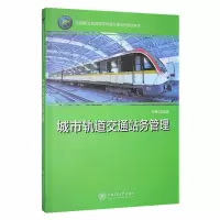 正版新书]城市轨道交通站务管理作者9787313208101