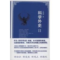 正版新书]科学外史(2)江晓原9787309107944
