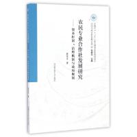 正版新书]农民专业合作社发展研究--资本控制治理机制与政府规制
