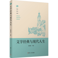 正版新书]文学经典与现代人生黄景春9787309145403