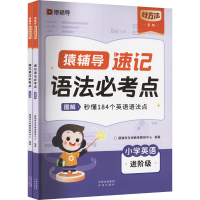 正版新书]速记语法必考点 小学英语(全2册)猿辅导教研中心编著97