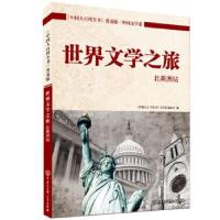 正版新书]世界文学之旅:北美洲站《中华文化百科丛书》编委会 著