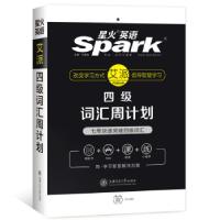 正版新书]星火英语 艾派手机书 四级词汇周计划备考2020年6月马