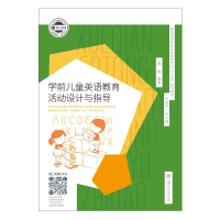 正版新书]学前儿童英语教育活动设计与指导高敬9787313205490